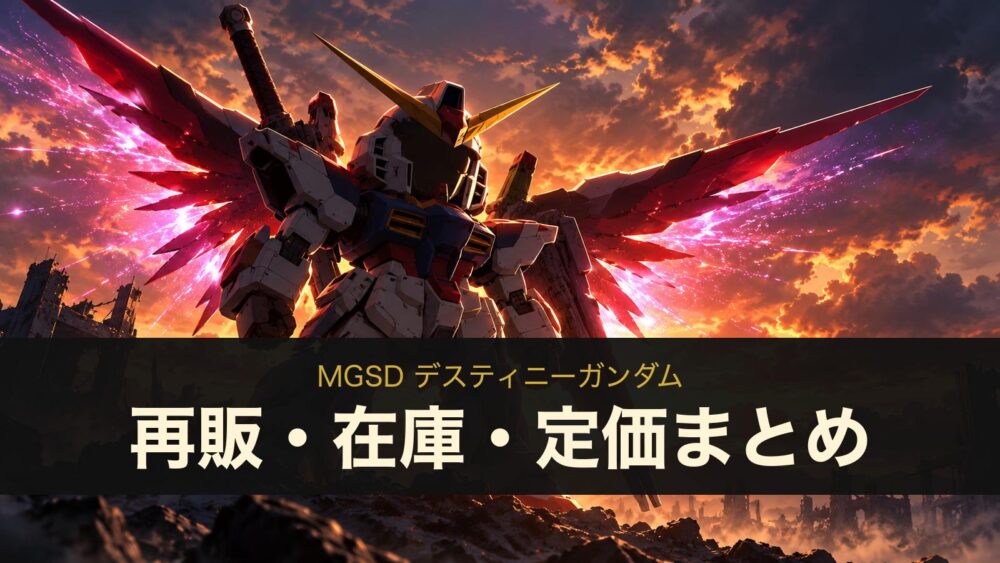 MGSD デスティニーガンダムの再販・在庫・定価まとめ（イメージイラスト）