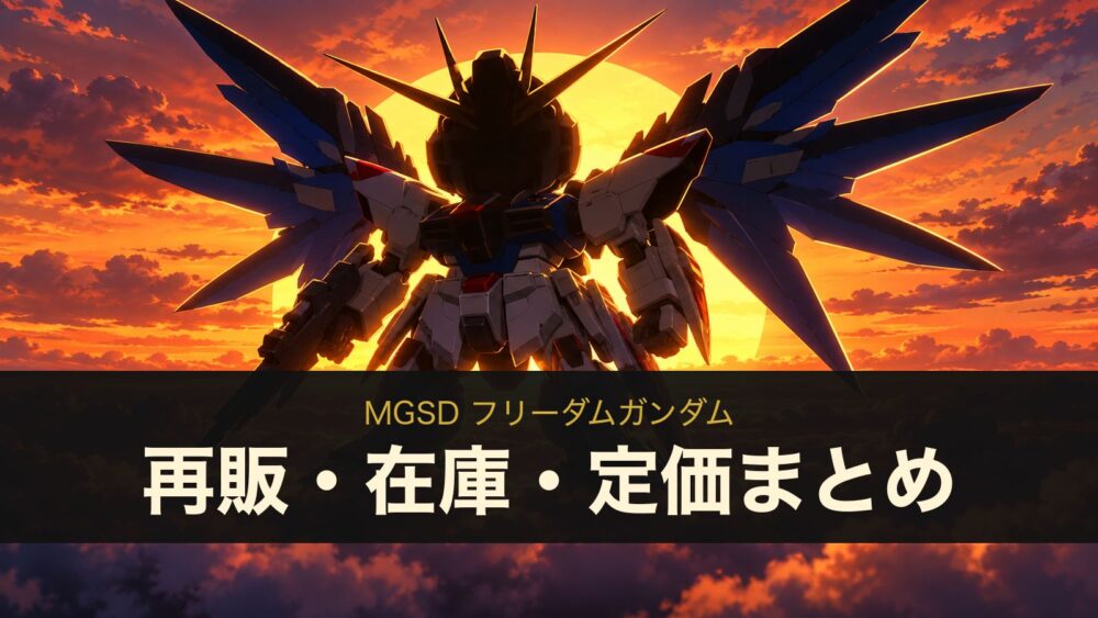 MGSD フリーダムガンダムの再販・在庫・定価まとめ（イメージイラスト）