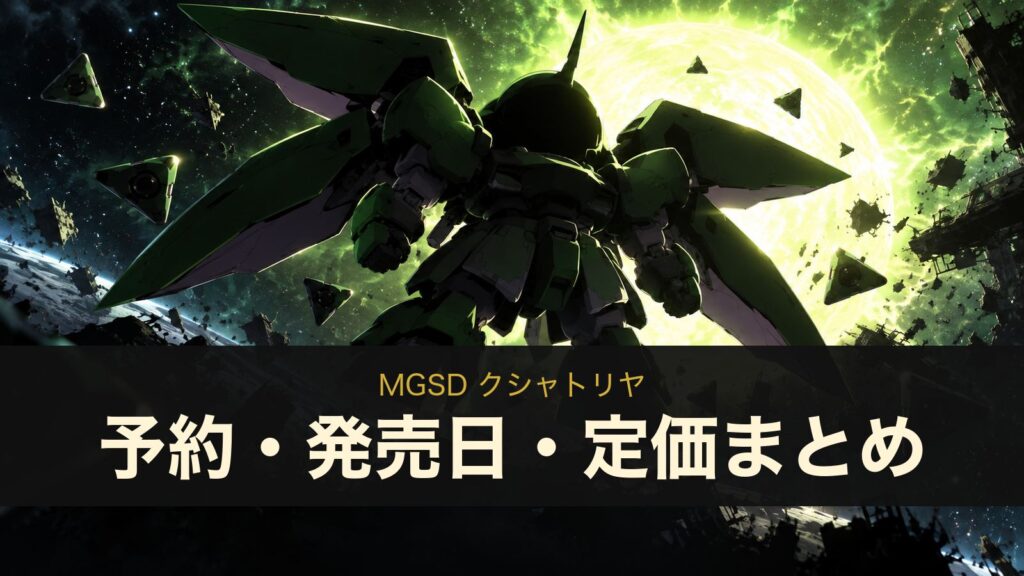 MGSD クシャトリヤの予約・発売日・定価まとめ（イメージイラスト）