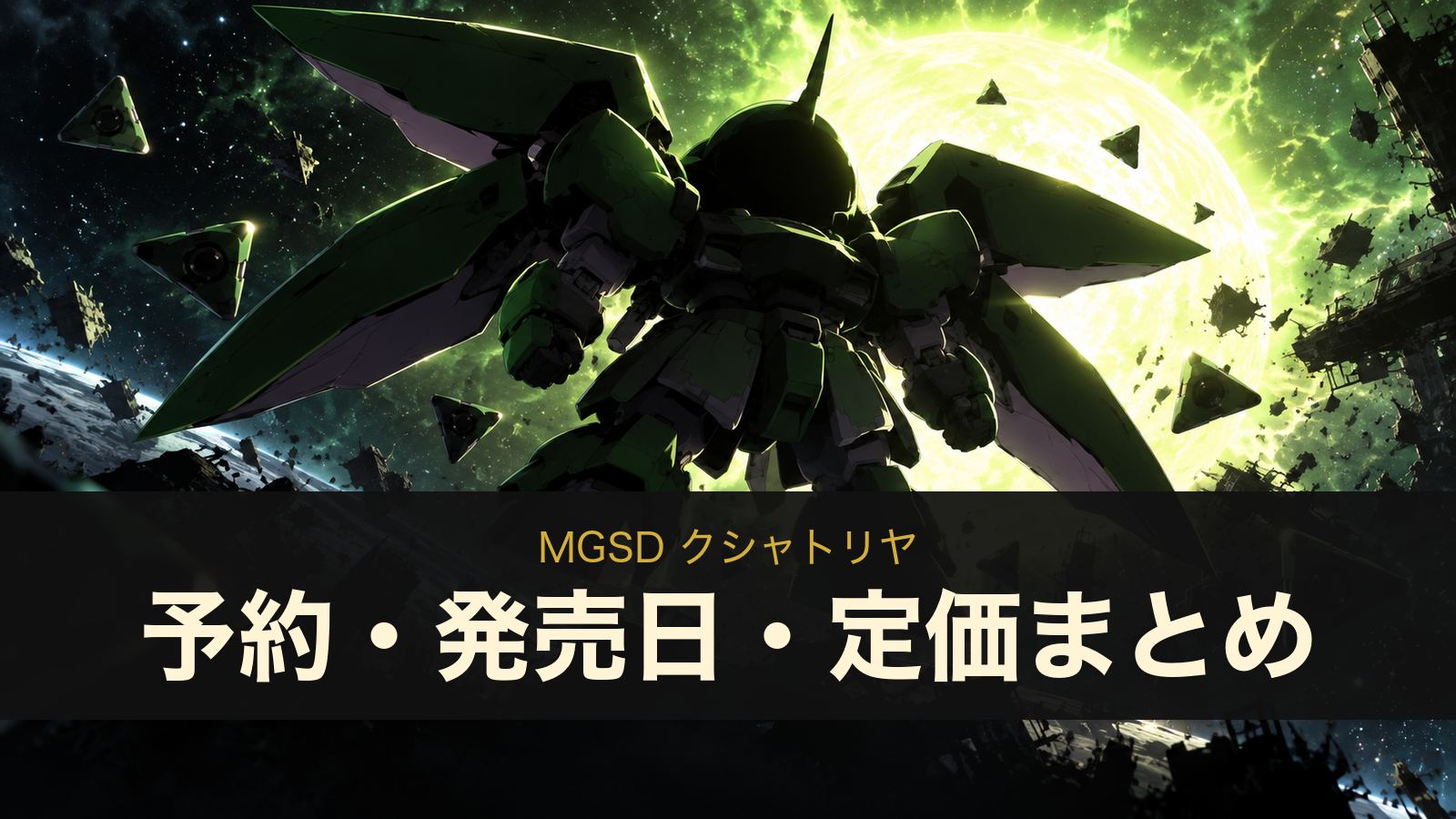 MGSD クシャトリヤの予約・発売日・定価まとめ（イメージイラスト）