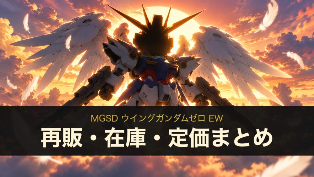 MGSD ウイングガンダムゼロ EWの再販・在庫・定価まとめ（イメージイラスト）