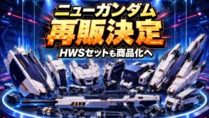 METAL ROBOT魂 νガンダム再販とHWSセット商品化決定のアイキャッチ