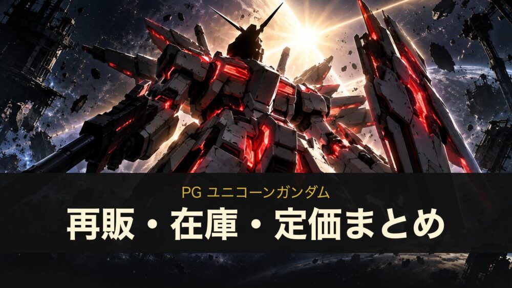 PG ユニコーンガンダムの再販・在庫・定価まとめ（イメージイラスト）