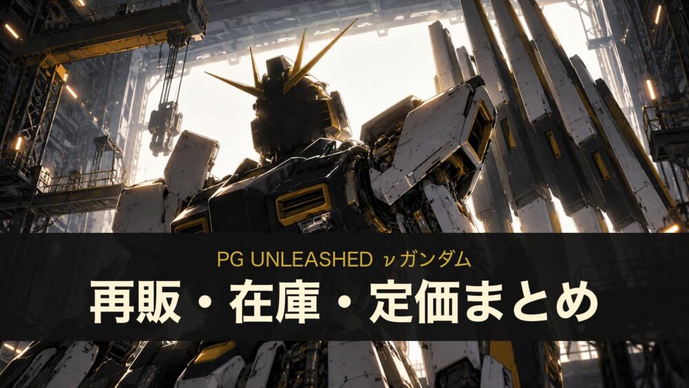 PG UNLEASHED νガンダムの再販・在庫・定価まとめ（イメージイラスト）
