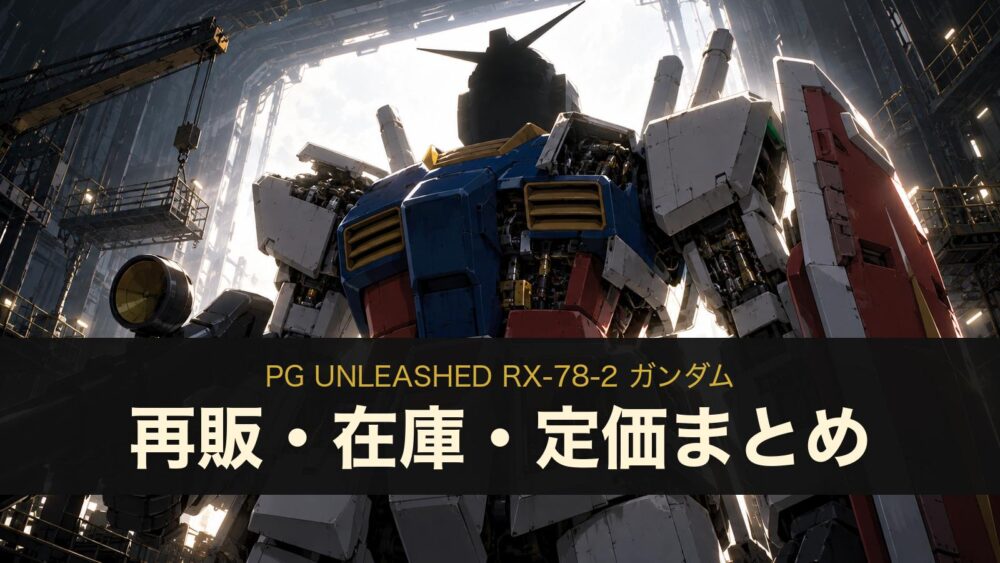 PG UNLEASHED RX-78-2 ガンダムの再販・在庫・定価まとめ（イメージイラスト）