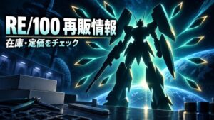 RE/100 ヤクト・ドーガ（ギュネイ・ガス機）の再販・在庫・定価情報を表す、青緑のロボットシルエットとファンネルの放射イメージイラスト