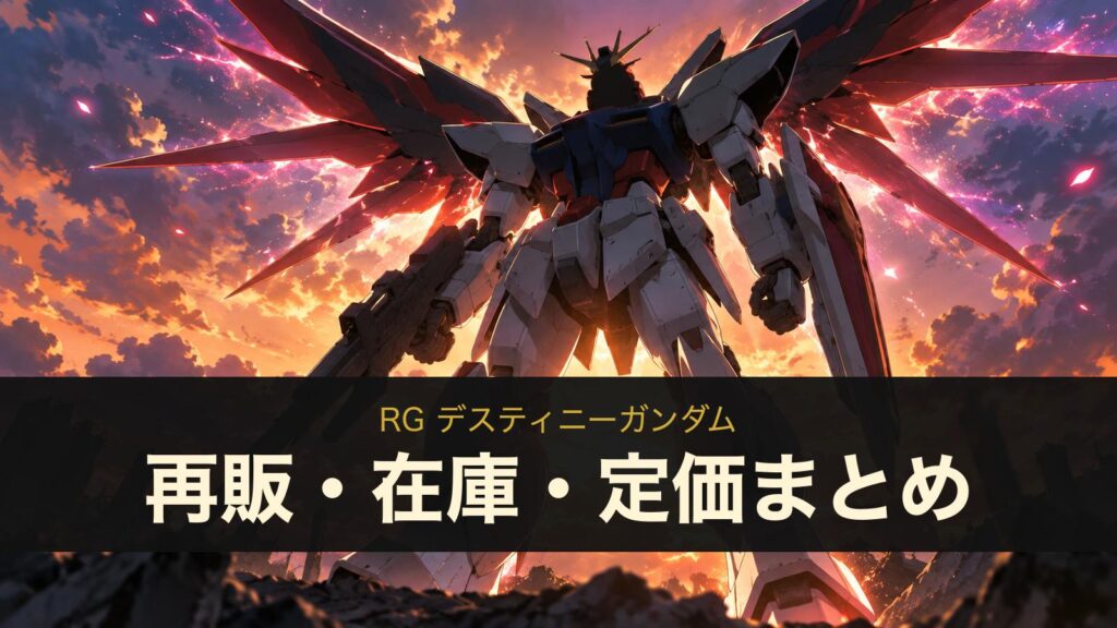 RG デスティニーガンダムの再販・在庫・定価まとめ（イメージイラスト）