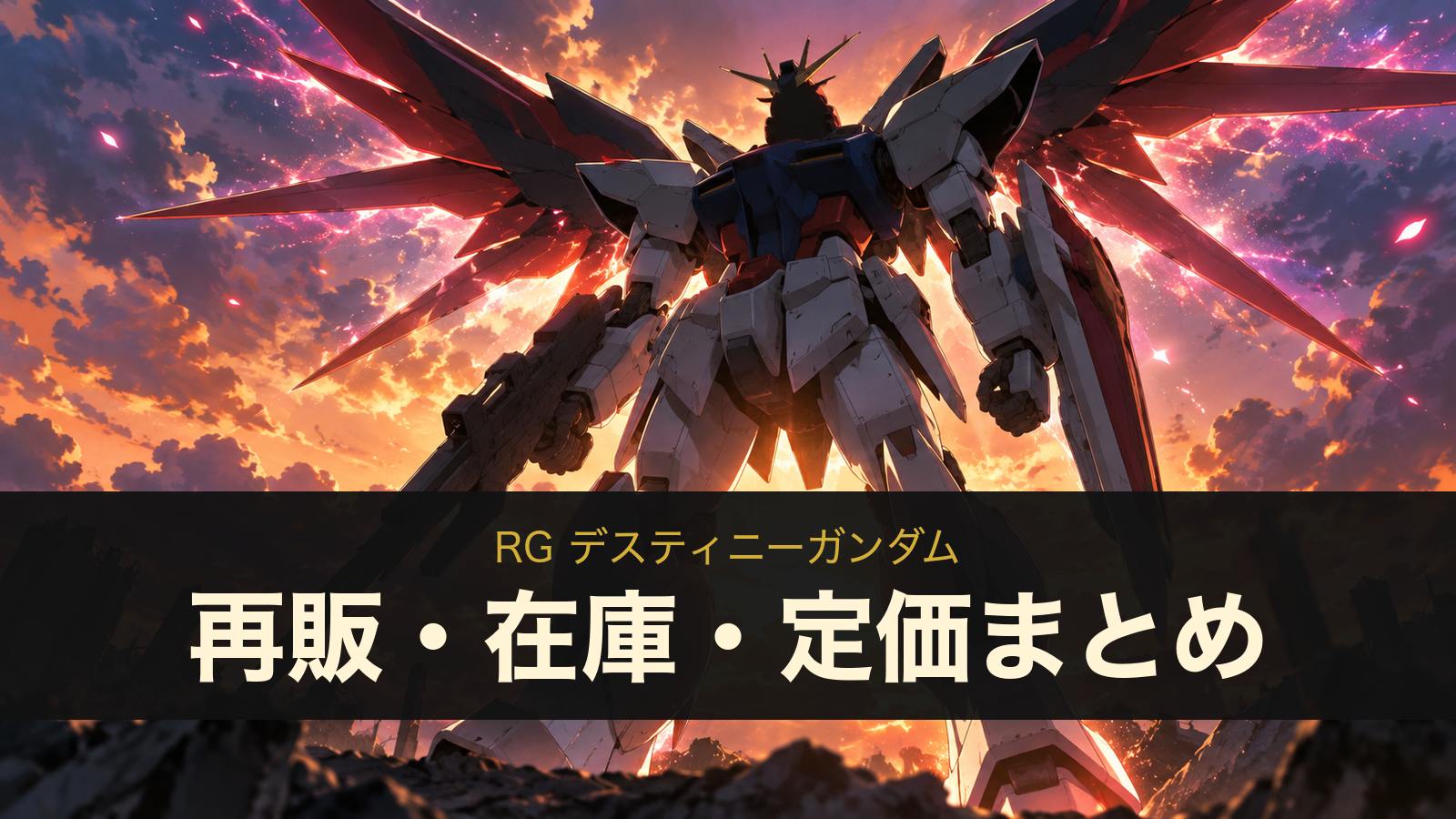 RG デスティニーガンダムの再販・在庫・定価まとめ(イメージイラスト)