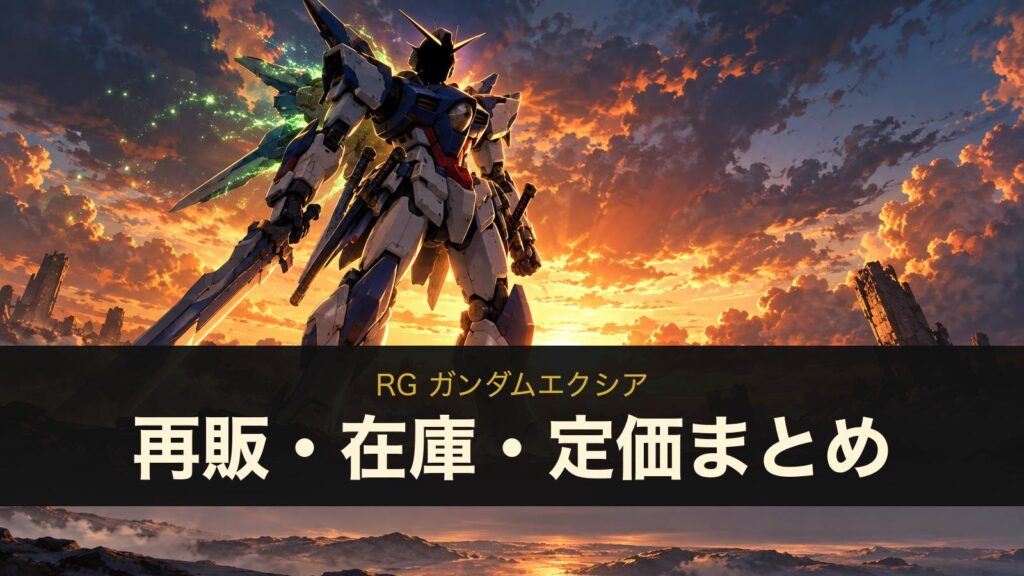RG ガンダムエクシアの再販・在庫・定価まとめ（イメージイラスト）