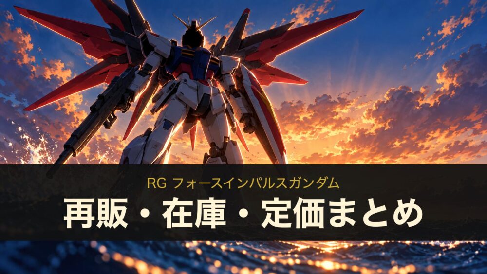 RG フォースインパルスガンダムの再販・在庫・定価まとめ（イメージイラスト）