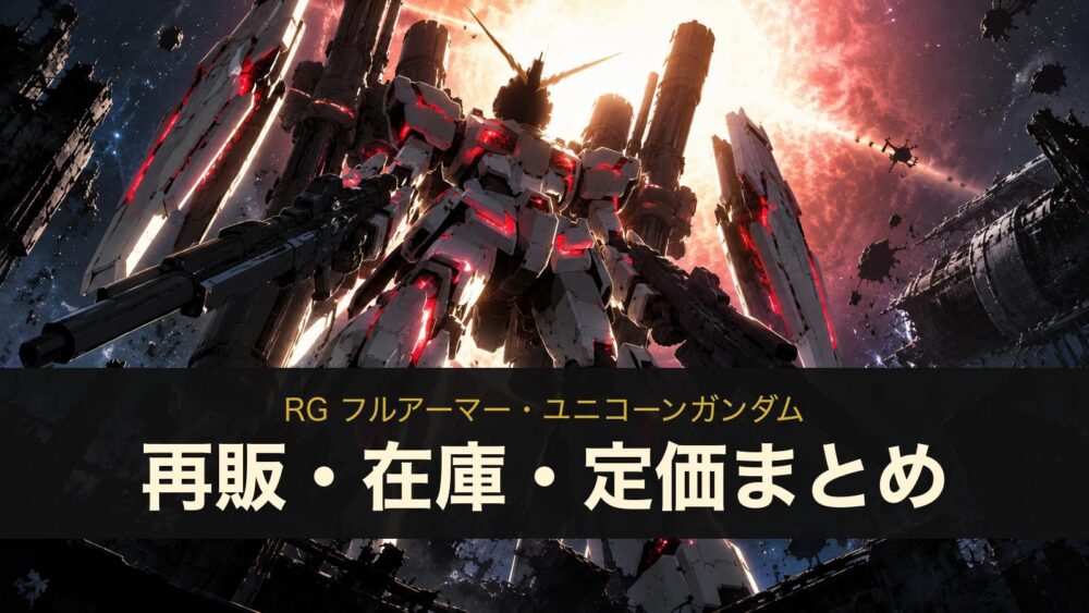 RG フルアーマー・ユニコーンガンダムの再販・在庫・定価まとめ（イメージイラスト）