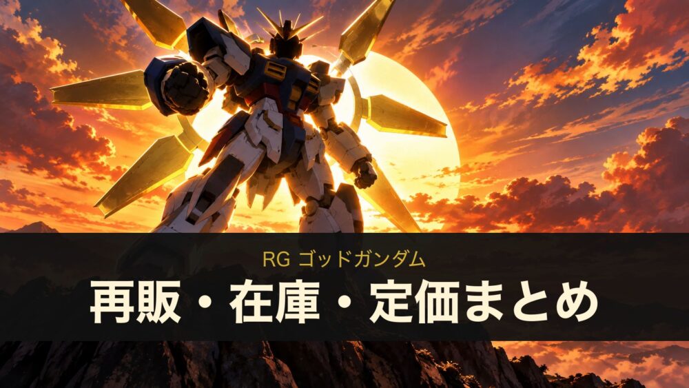 RG ゴッドガンダムの再販・在庫・定価まとめ（イメージイラスト）