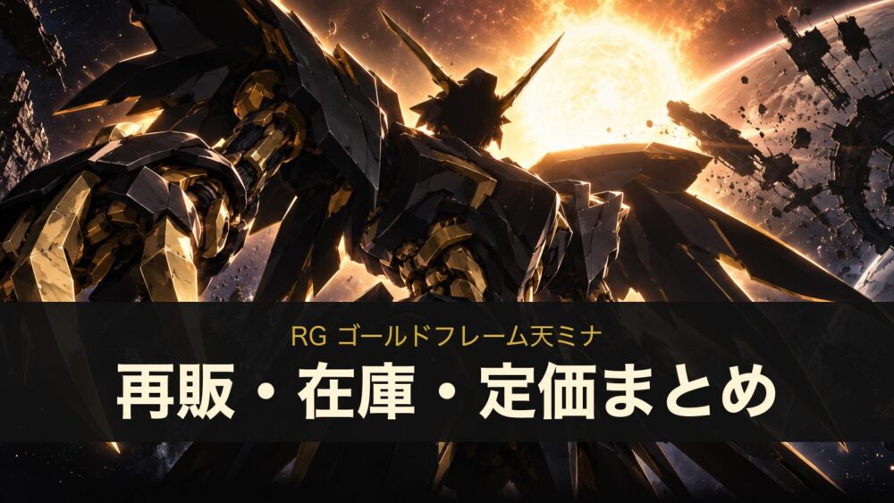 RG ゴールドフレーム天ミナの再販・在庫・定価まとめ（イメージイラスト）