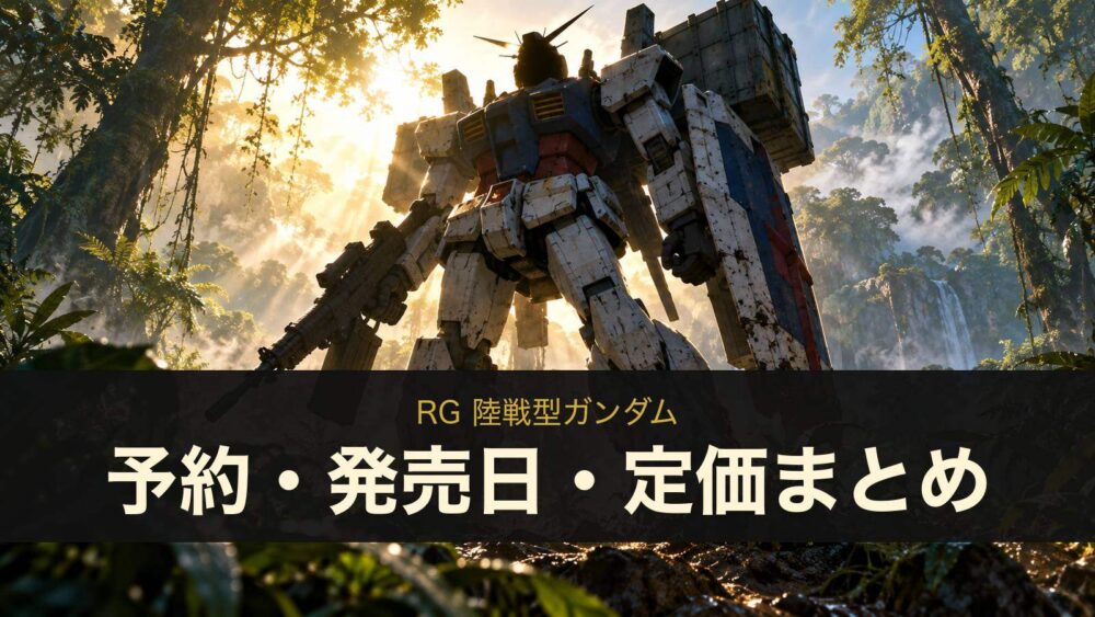 RG 陸戦型ガンダムの予約・発売日・定価まとめ（イメージイラスト）