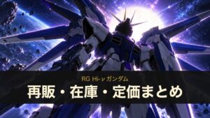 RG Hi-νガンダム