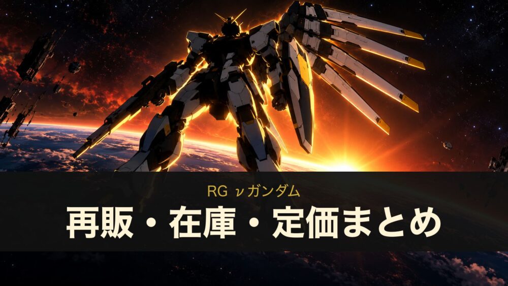 RG νガンダムの再販・在庫・定価まとめ（イメージイラスト）