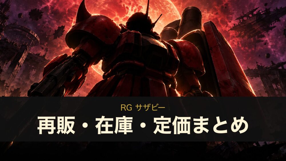 RG サザビーの再販・在庫・定価まとめ（イメージイラスト）