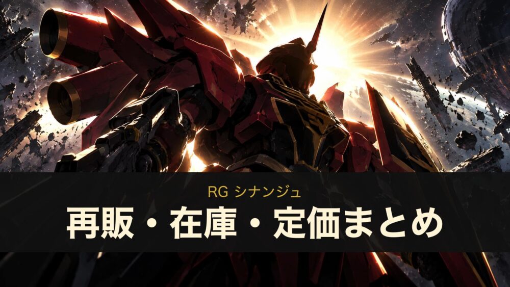 RG シナンジュの再販・在庫・定価まとめ（イメージイラスト）