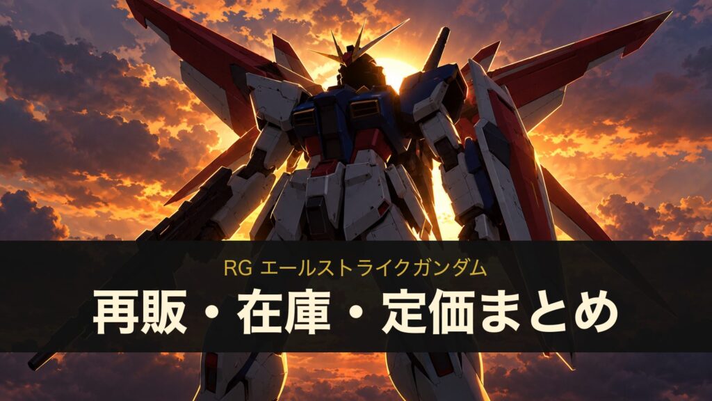 RG エールストライクガンダムの再販・在庫・定価まとめ（イメージイラスト）
