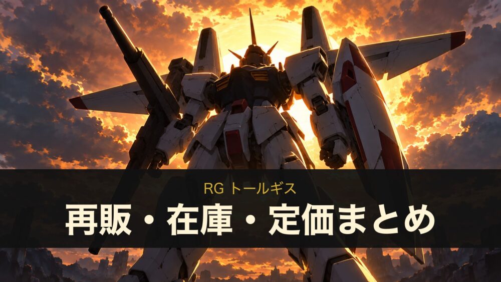 RG トールギスの再販・在庫・定価まとめ（イメージイラスト）