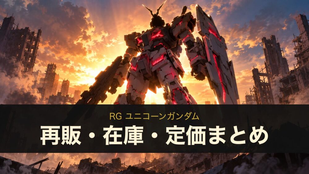 RG ユニコーンガンダムの再販・在庫・定価まとめ（イメージイラスト）