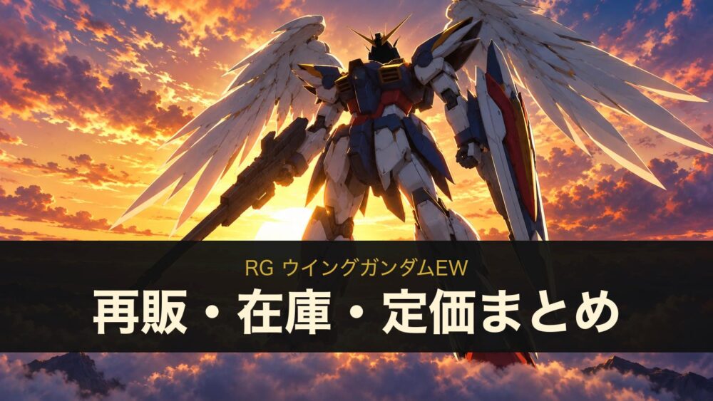 RG ウイングガンダムEWの再販・在庫・定価まとめ（イメージイラスト）