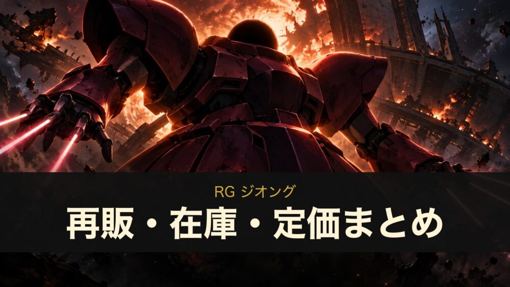 RG ジオングの再販・在庫・定価まとめ（イメージイラスト）