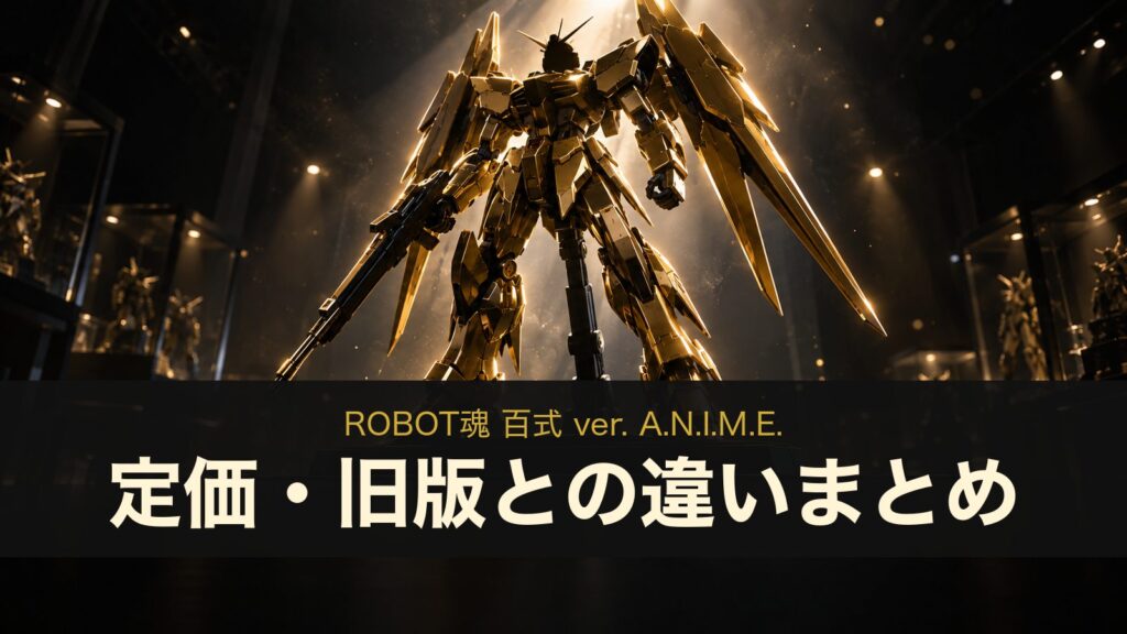 ROBOT魂 百式 ver. A.N.I.M.E.の定価・旧版との違いまとめ（イメージイラスト）
