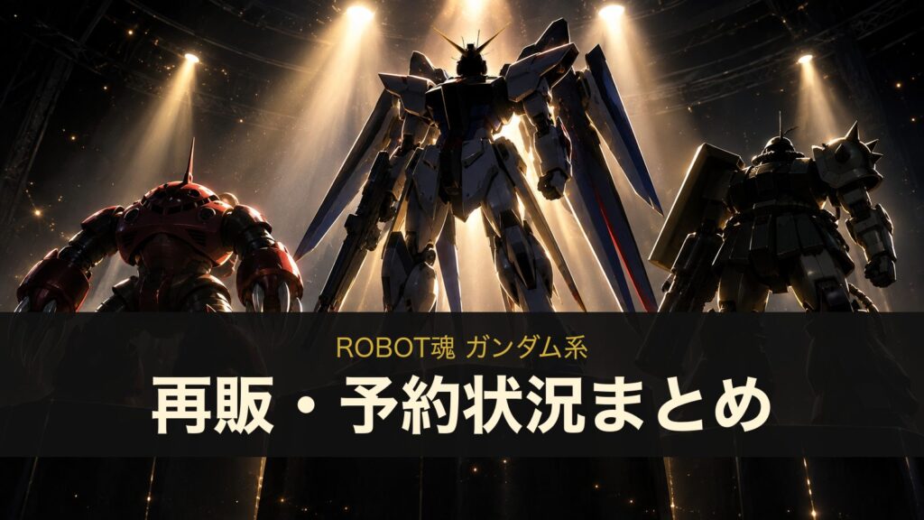 ROBOT魂 ガンダム系の再販・予約状況まとめ（イメージイラスト）