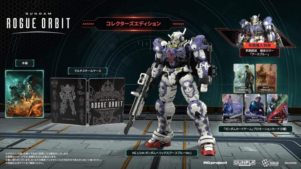GUNDAM ROGUE ORBIT コレクターズエディション PS5版