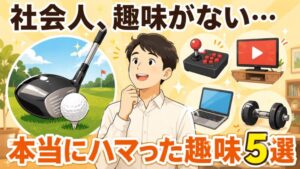 社会人で趣味がないのは普通｜30代会社員が本当にハマった趣味5選のアイキャッチ