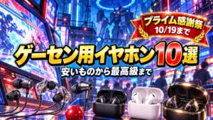 ゲーセン用イヤホンおすすめ10選 プライム感謝祭
