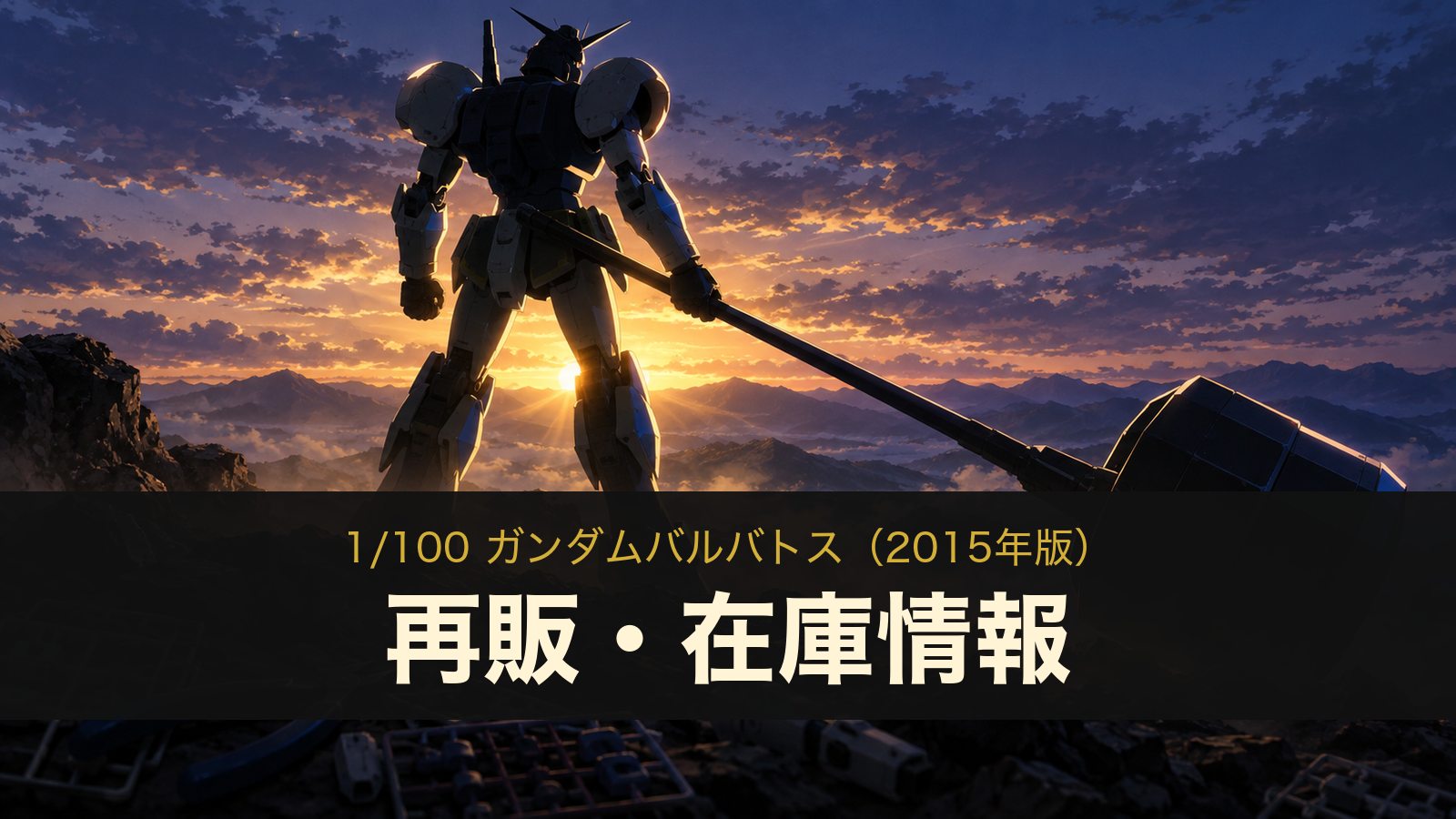 1/100 ガンダムバルバトス2015年版の再販・在庫情報のイメージイラスト