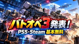 バトオペ3発表 PS5・Steam基本無料のイメージイラスト