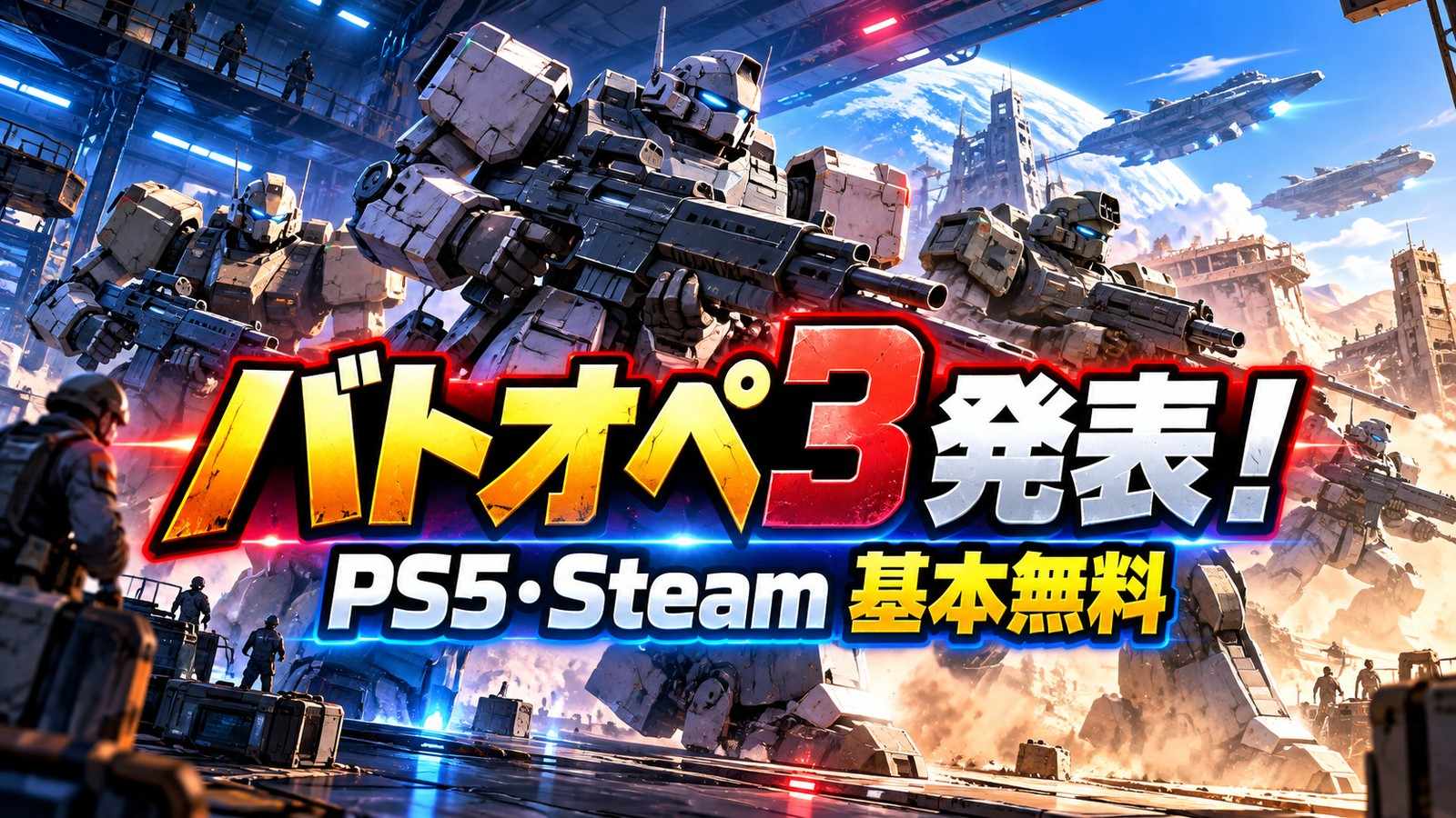 バトオペ3発表 PS5・Steam基本無料のイメージイラスト