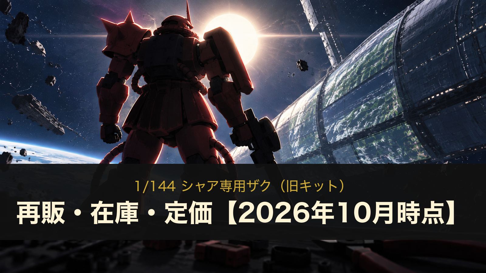 1/144 シャア専用ザク（旧キット）の再販・在庫・定価