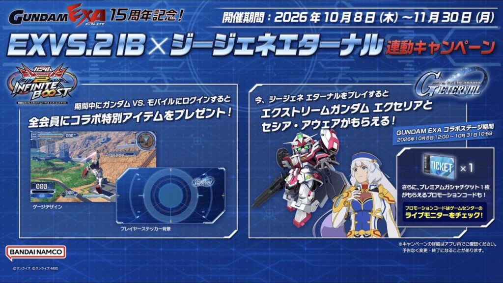 イニブとGジェネエターナル連動キャンペーンの公式告知（全会員に特典・EXAコラボステージ期間）