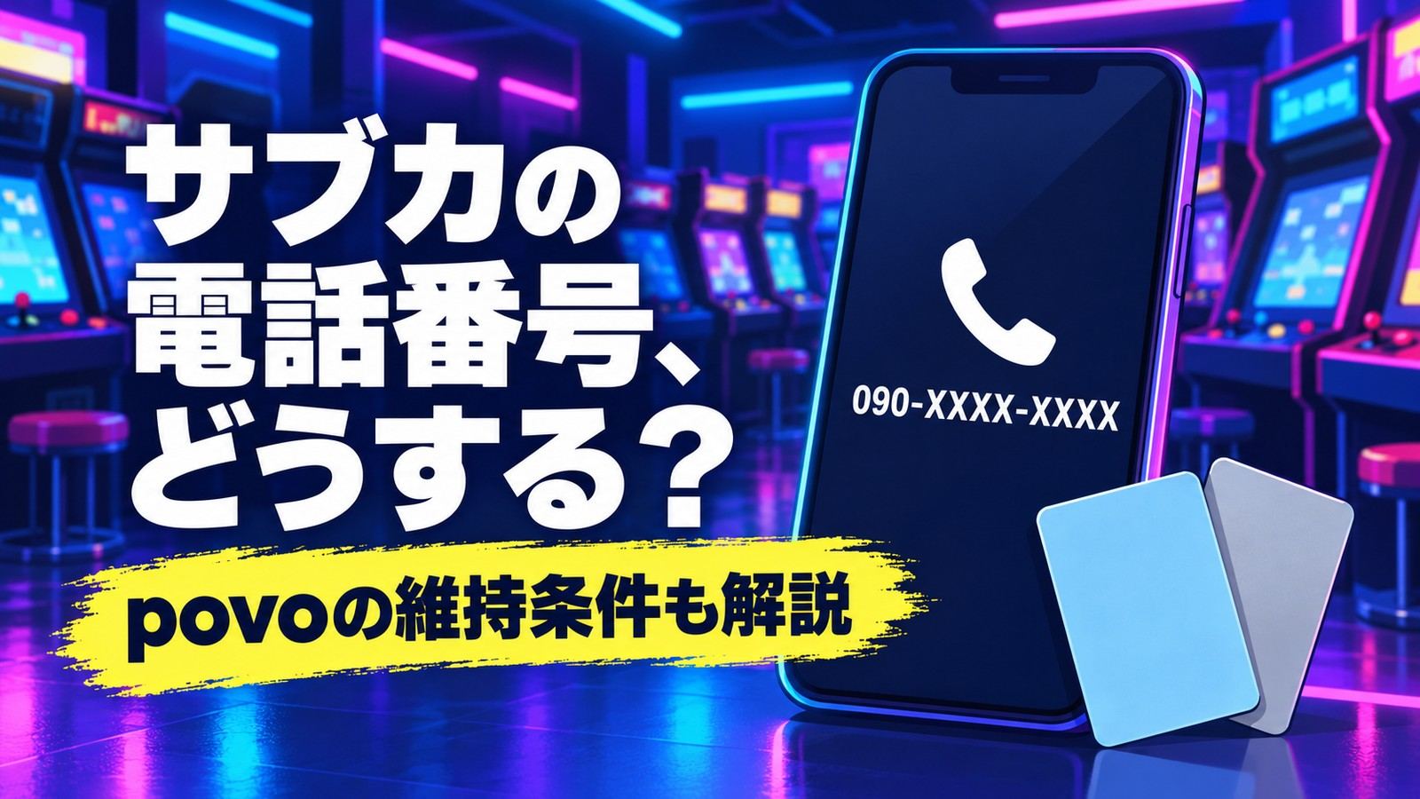 イニブのサブカード用電話番号とpovoの維持条件を案内する図