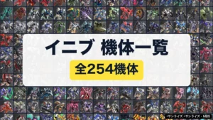 イニブ 機体一覧 全254機体（公式の機体画像を並べたアイキャッチ）