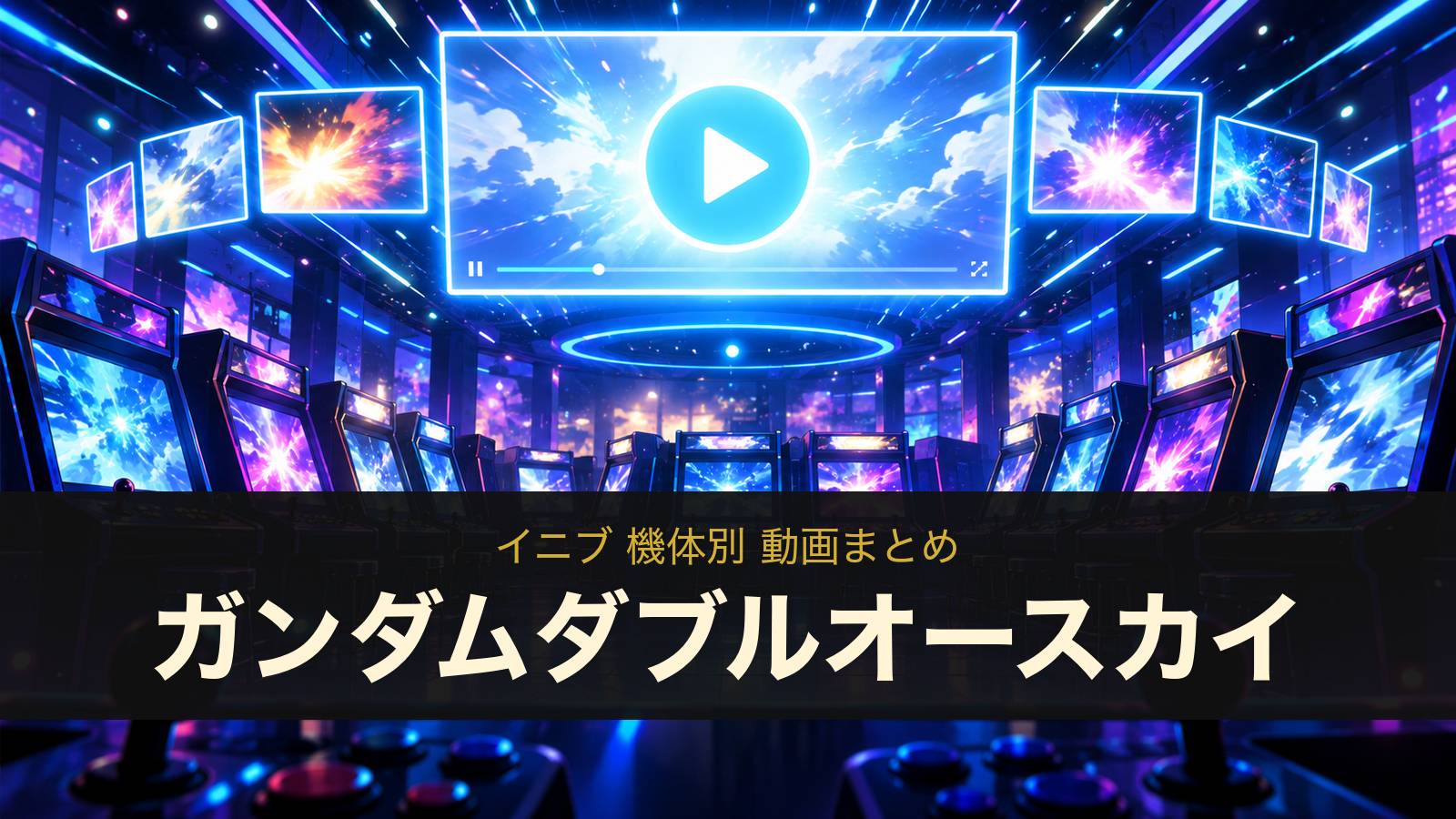 ガンダムダブルオースカイの動画まとめ（イニブ）