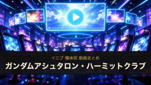 ガンダムアシュタロン・ハーミットクラブの動画まとめ（イニブ）