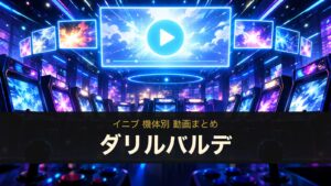 ダリルバルデの動画まとめ（イニブ）