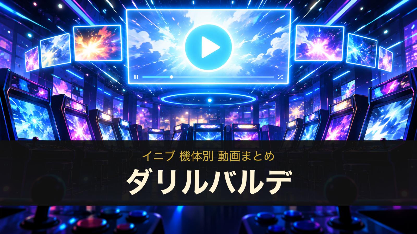 ダリルバルデの動画まとめ（イニブ）