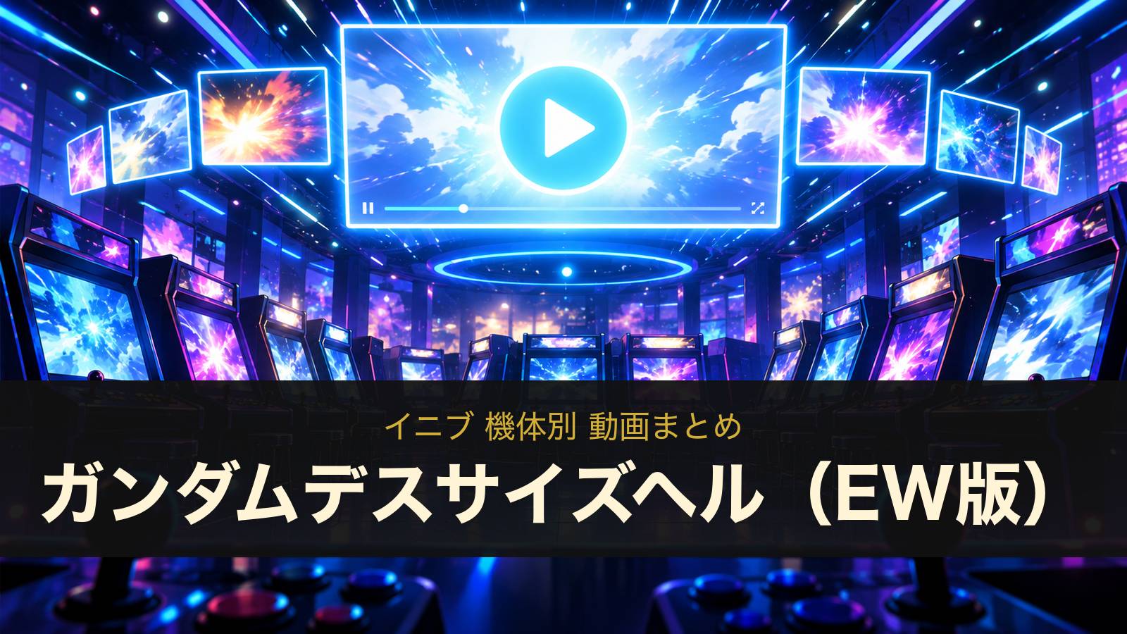 ガンダムデスサイズヘル（EW版）の動画まとめ（イニブ）