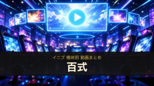 百式の動画まとめ（イニブ）