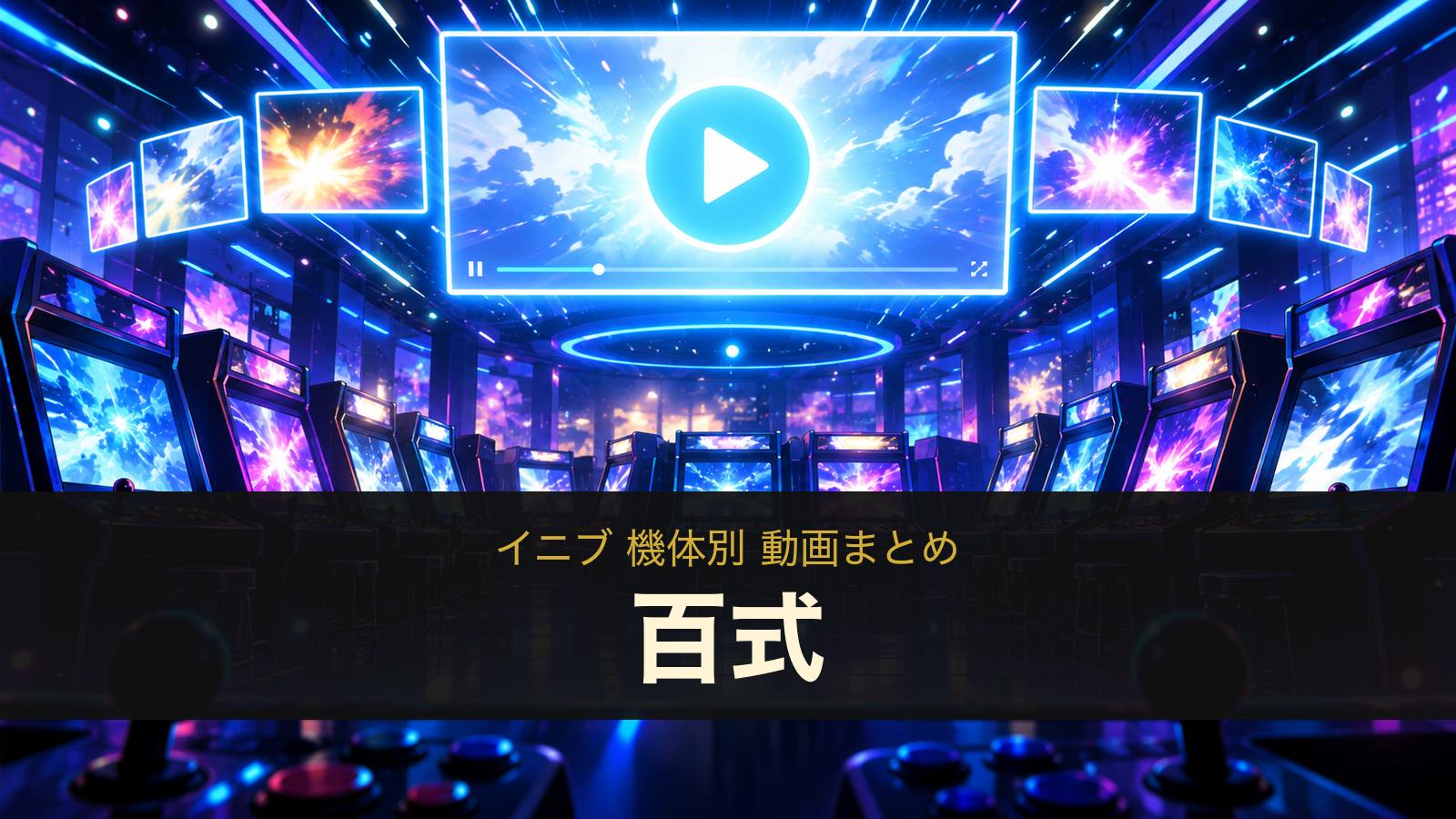 百式の動画まとめ(イニブ)