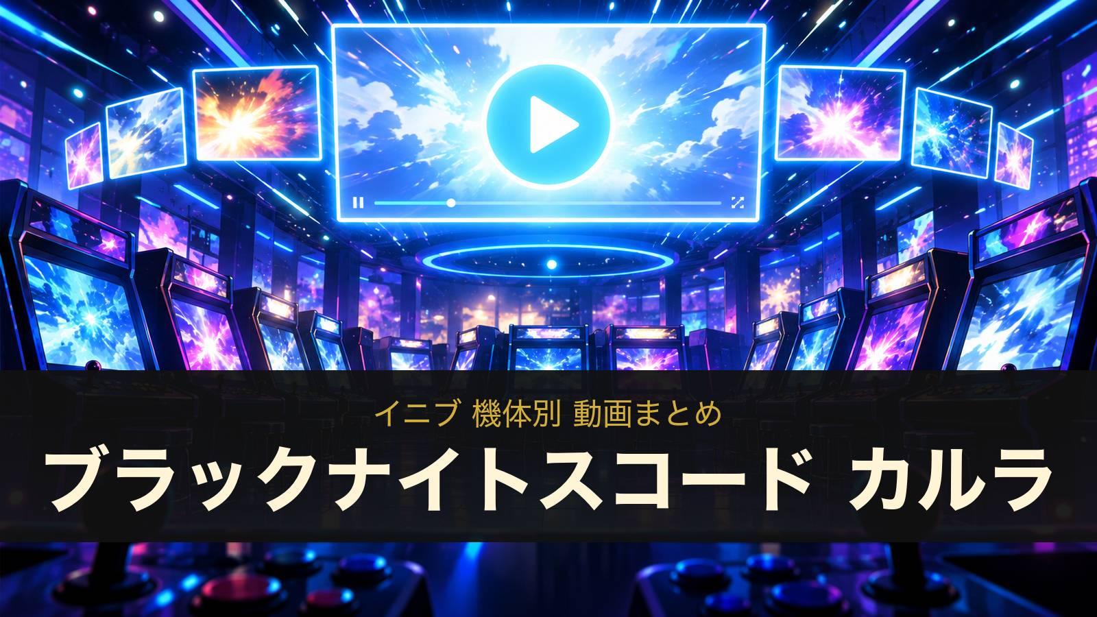 ブラックナイトスコード カルラの動画まとめ（イニブ）