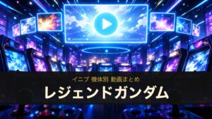 レジェンドガンダムの動画まとめ（イニブ）