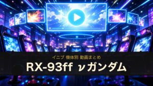 RX-93ff νガンダムの動画まとめ（イニブ）