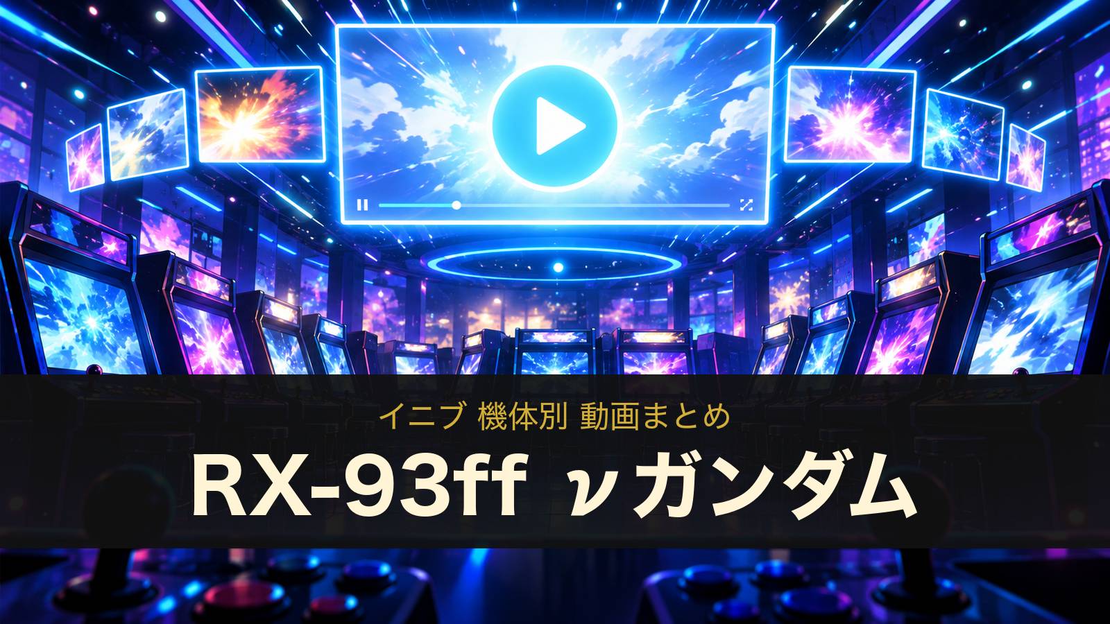 RX-93ff νガンダムの動画まとめ(イニブ)